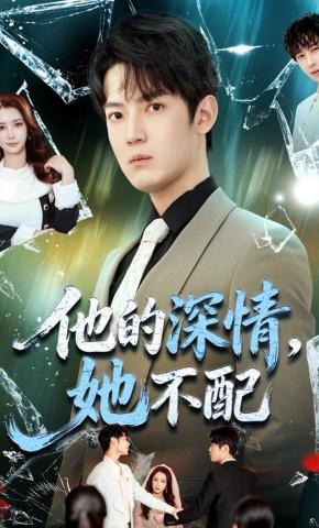 短剧《他的深情，她不配》海报