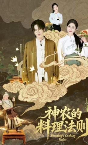 短剧《神农的料理法则》海报