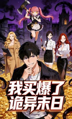 短剧《我买爆了诡异末日》海报