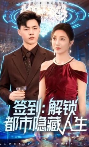 短剧《签到：解锁都市隐藏人生》海报