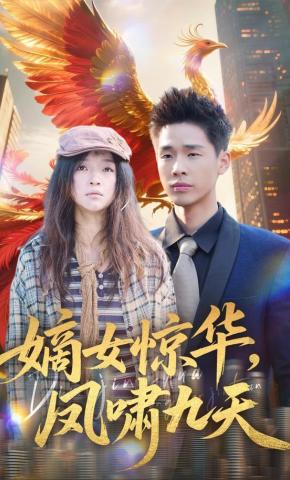 短剧《嫡女惊华，凤啸九天》海报