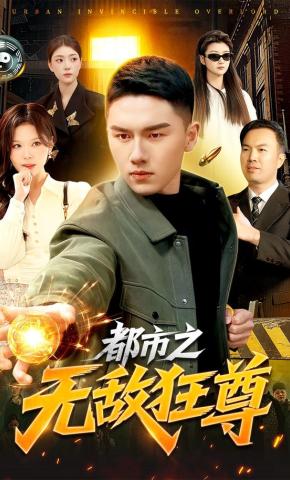 短剧都市之无敌狂尊海报