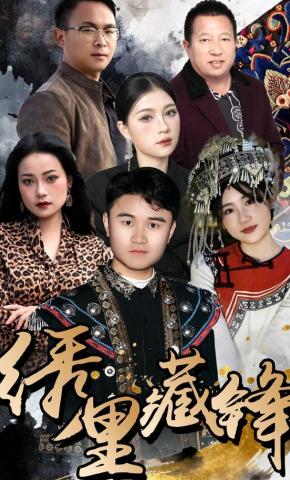 短剧《棉里藏针》海报