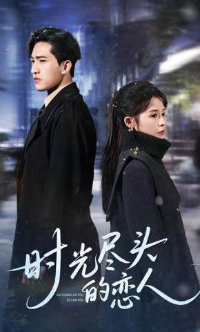 短剧《时光尽头的恋人》海报
