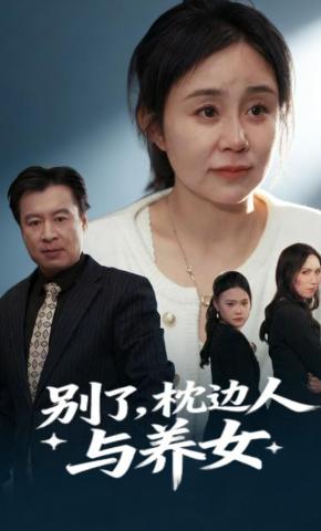 短剧《别了，枕边人与养女》海报