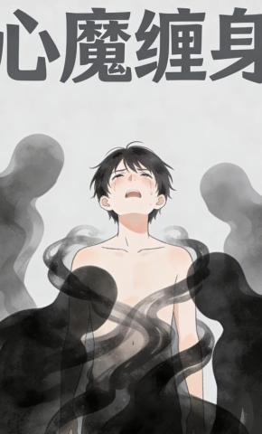 短剧《心魔缠身》海报