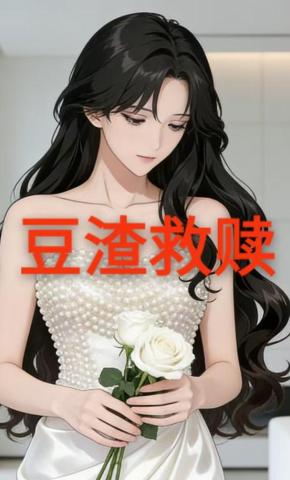 短剧《豆渣救赎》海报