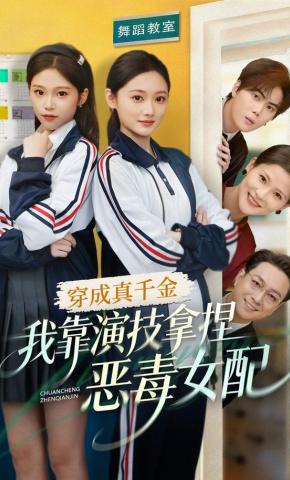 短剧《穿成真千金，我靠演技拿捏恶毒女配》海报