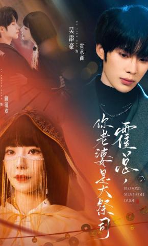 短剧《霍总，你老婆是大祭司》海报