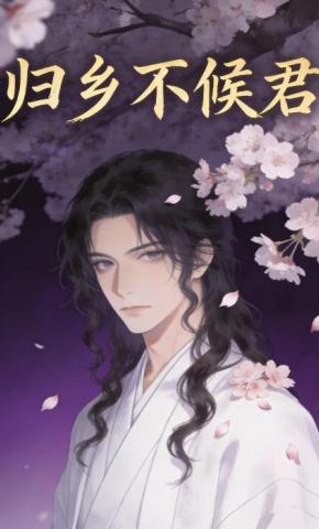 短剧《归乡不候君》海报