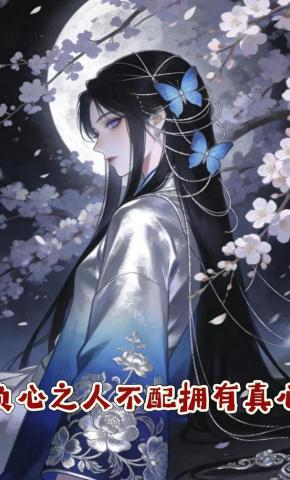 短剧《负心之人不配拥有真心》海报