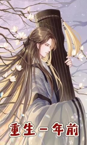 短剧《重生一年前》海报