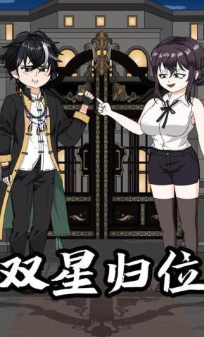 短剧《双星归位》海报