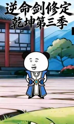 短剧《逆命剑修定乾坤第三季》海报