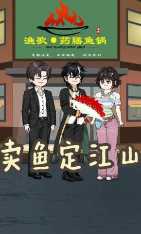 短剧《卖鱼定江山》海报