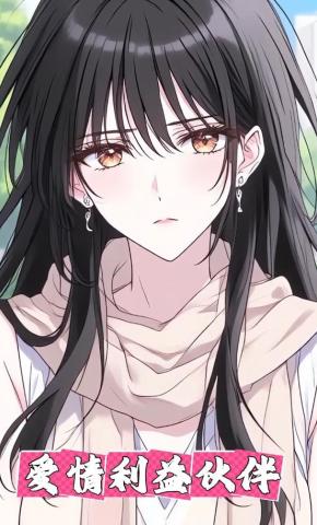 短剧《爱情利益伙伴》海报