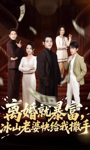 短剧《离婚就暴富，冰山老婆快给我撒手》海报