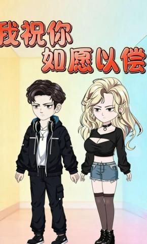 短剧《我祝你如愿以偿》海报