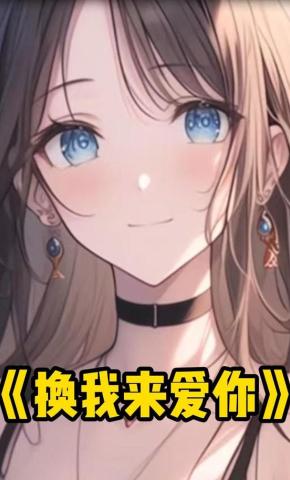 短剧《换我来爱你》海报