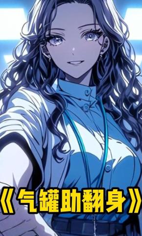 短剧《气罐助翻身》海报