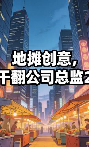 短剧《地摊创意，干翻公司总监2》海报