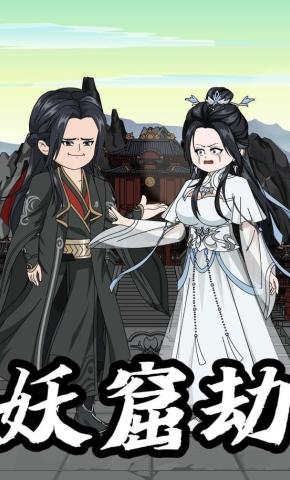 短剧《妖窟劫》海报