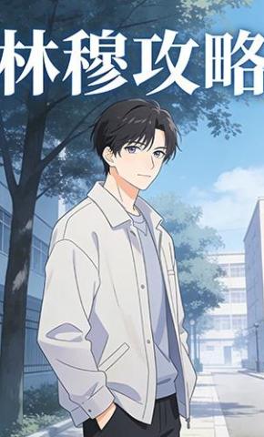 短剧《林穆攻略》海报
