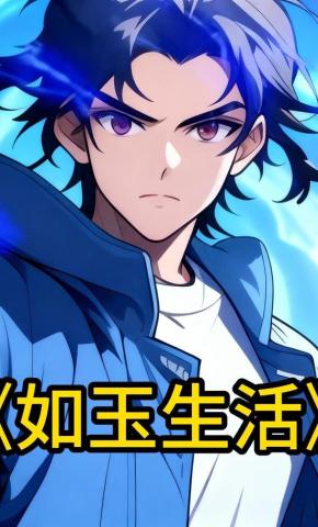 短剧《如玉生活》海报