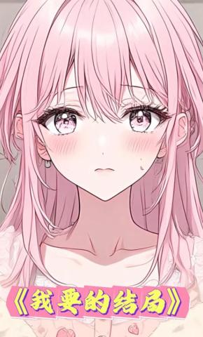 短剧《我要的结局》海报