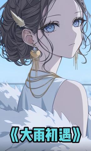 短剧《大雨初遇》海报