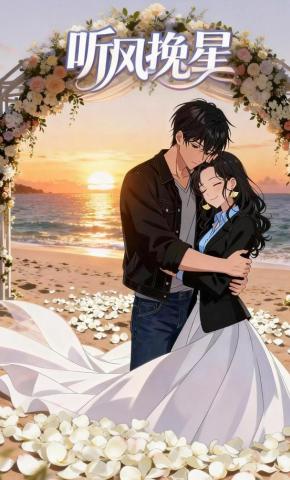 短剧《听风挽星》海报