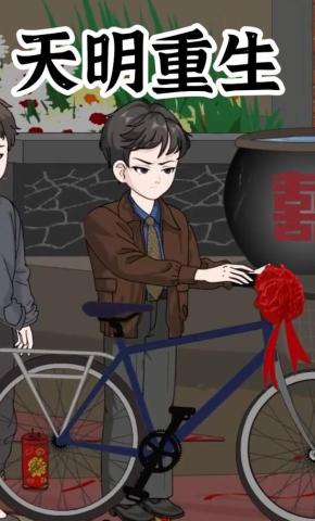 短剧《天明重生》海报