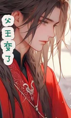 短剧《父王变了》海报