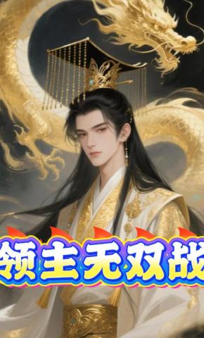 短剧《领主无双战》海报