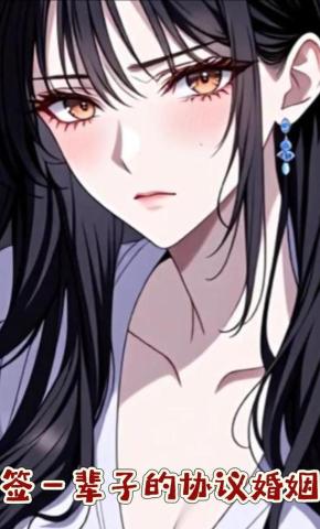 短剧《签一辈子的协议婚姻》海报