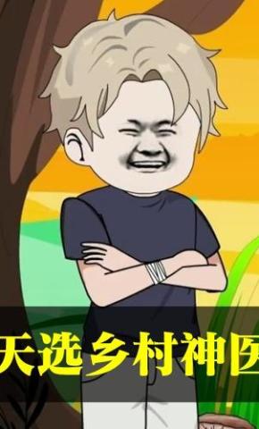 短剧《天选乡村神医》海报