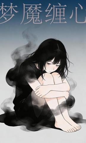 短剧《梦魇缠心》海报