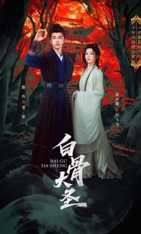 短剧白骨大圣海报