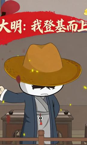 短剧《大明：我登基而上》海报