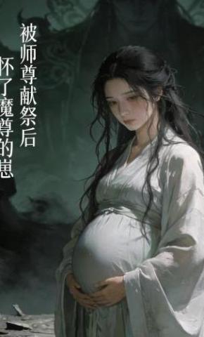 短剧《被师尊献祭后怀了魔尊的崽》海报