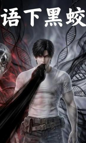 短剧《语下黑蛟》海报