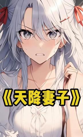 短剧《天降妻子》海报