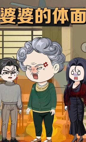 短剧《婆婆的体面》海报