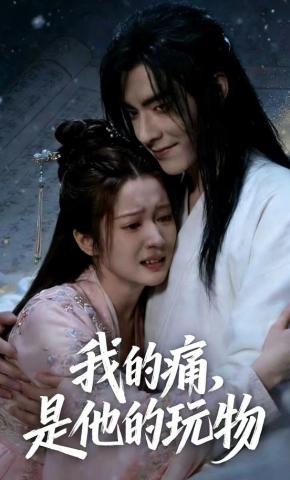 短剧《我的痛，是他的玩物》海报