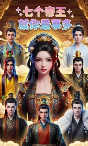 短剧《七个帝王就你最事多》海报