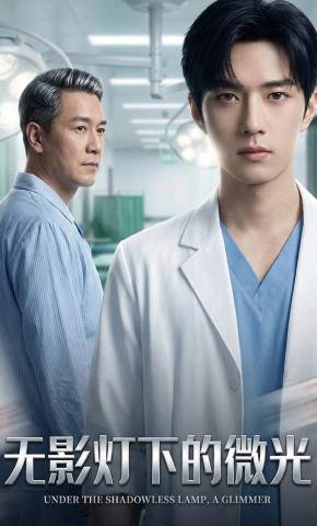 短剧《无影灯下的微光》海报