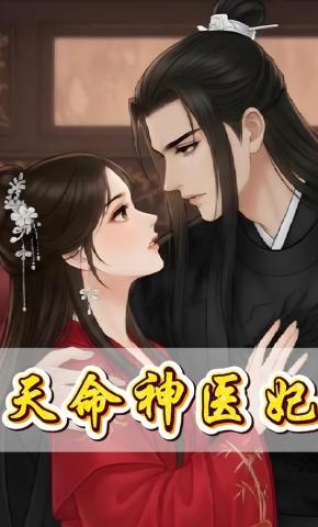 短剧《天命神医妃》海报