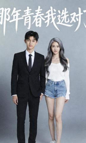 短剧《那年青春我选对了》海报