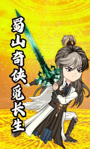 短剧《蜀山奇侠觅长生》海报