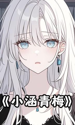 短剧《小涵青梅》海报